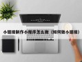 南阳小链接制作小程序怎么做（如何做小链接）