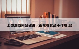 南阳上饶湖南网站建设（山东省食品小作坊证）