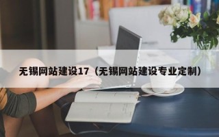 南阳无锡网站建设17（无锡网站建设专业定制）