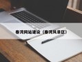 南阳春湾网站建设（春湾风景区）