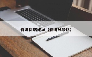 南阳春湾网站建设（春湾风景区）