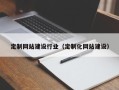 南阳定制网站建设行业（定制化网站建设）