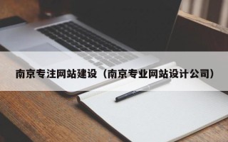 南阳南京专注网站建设（南京专业网站设计公司）