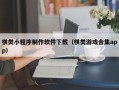 南阳棋类小程序制作软件下载（棋类游戏合集app）