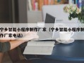南阳宁乡智能小程序制作厂家（宁乡智能小程序制作厂家电话）