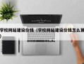 南阳学校网站建设价钱（学校网站建设价钱怎么算）