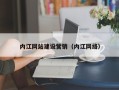 南阳内江网站建设营销（内江网络）