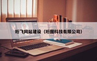 南阳珩飞网站建设（珩图科技有限公司）
