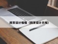 南阳网页设计框框（网页设计方框）