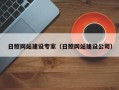 南阳日照网站建设专家（日照网站建设公司）