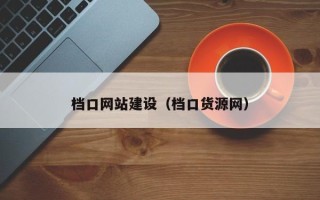 南阳档口网站建设（档口货源网）