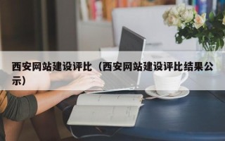 南阳西安网站建设评比（西安网站建设评比结果公示）