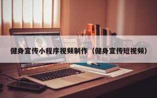 南阳健身宣传小程序视频制作（健身宣传短视频）