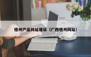 南阳梧州产品网站建设（广西梧州网站）